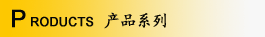 便捷士搬運車產品系列